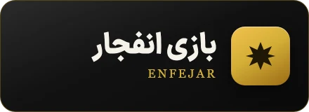 لوگوی بازی انفجار